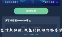 数字币支付新体验：钱包升级助你畅享
