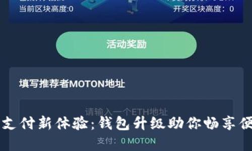 数字币支付新体验:钱包升级助你畅享便捷交易
