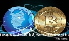 华为数字钱包在非洲：颠覆传统支付方