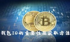 数字钱包ID的重要性及获取方法详解