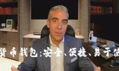 全球数字货币钱包：安全、便捷、易于