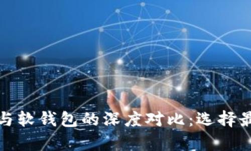 加密货币硬钱包与软钱包的深度对比：选择最安全的存储方式