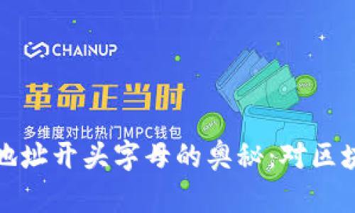 探索数字货币钱包地址开头字母的奥秘:对区块链世界的深刻理解