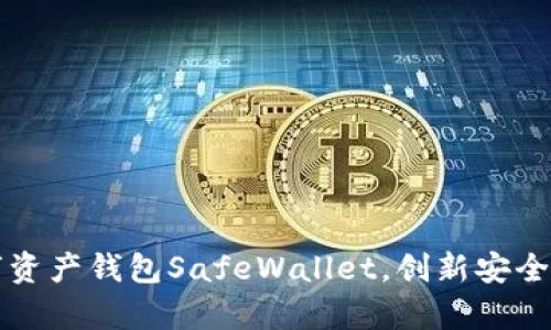 猎豹推出数字资产钱包SafeWallet,创新安全保障您的财富