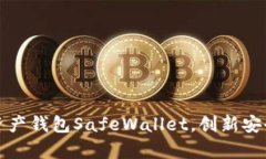 猎豹推出数字资产钱包SafeWallet，创新