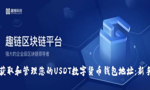 如何获取和管理您的USDT数字货币钱包地址:新手指南