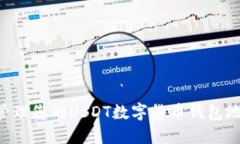 如何获取和管理您的USDT数字货币钱包