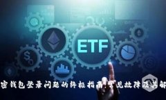 解决加密钱包登录问题的终极指南：常