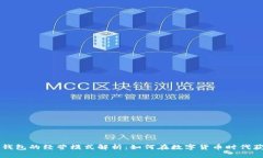 区块链钱包的经营模式解析：如何在数