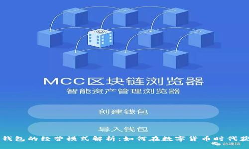 区块链钱包的经营模式解析:如何在数字货币时代获取盈利