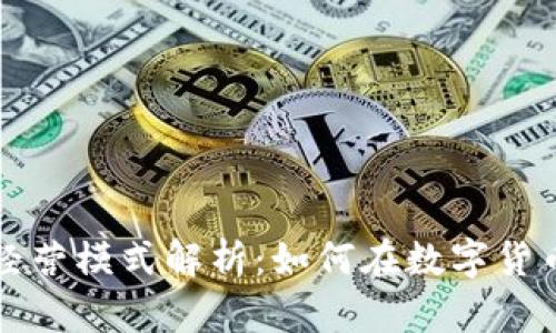 区块链钱包的经营模式解析:如何在数字货币时代获取盈利