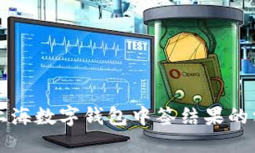 快速查询上海数字钱包中签结果的方法与技巧