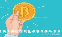 快速查询上海数字钱包中签结果的方法