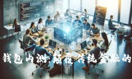 数字货币钱包内测:颠覆传统金融的创新未来