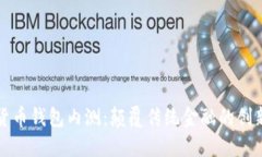 数字货币钱包内测：颠覆传统金融的创