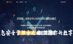区块链钱包安全管理全攻略：保障你的