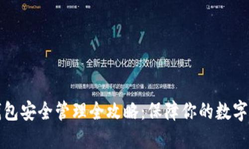 区块链钱包安全管理全攻略:保障你的数字资产安全