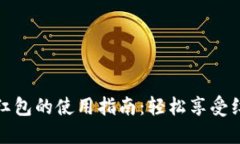 农行数字钱包红包的使用指南：轻松享