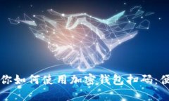 一步一步教你如何使用加密钱包扫码：