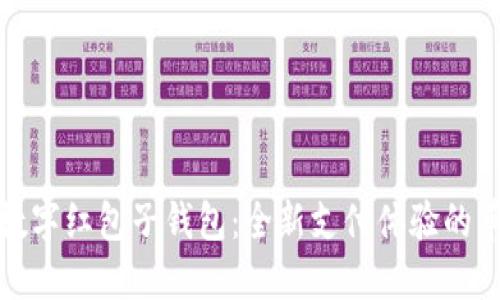 探索宁波数字红包子钱包:全新支付体验的革命性工具