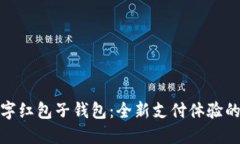 探索宁波数字红包子钱包：全新支付体