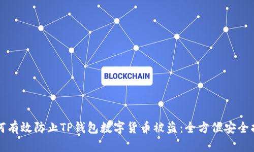 如何有效防止TP钱包数字货币被盗：全方位安全指南