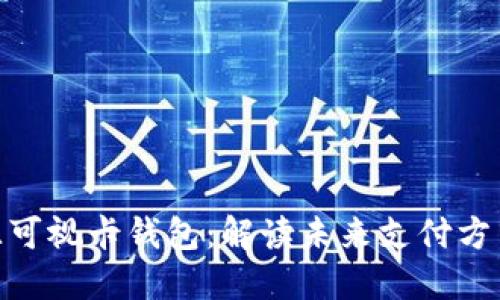 数字人民币无源可视卡钱包:解读未来支付方式的创新与便捷