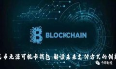 数字人民币无源可视卡钱包：解读未来