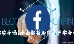 加密钱包地址安全吗？全面解析加密资