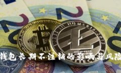 数字钱包长期不注销的影响与风险解析