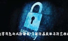 数字钱包的风险解析：了解潜在威胁与