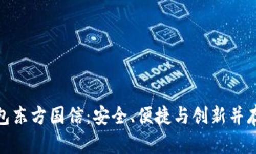 数字货币钱包东方国信:安全、便捷与创新并存的理想选择
