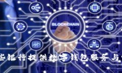 全面解析：有哪些银行提供数字钱包服