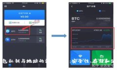 数字钱包私钥与地址的深度解析：安全