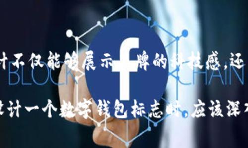 数字钱包标志通常是各个品牌或公司为了代表其数字支付服务或电子钱包功能而设计的图形标识。不同的数字钱包公司会有不同风格和元素的标志，但通常会包含一些共通的设计特征。以下是一些常见的设计元素和趋势：

1. 图标元素
数字钱包的标志往往会包含一些象征性的图形，例如钱包、货币符号（如美元符号$、欧元符号€等）、卡片、手机图案或芯片等。这些图形象征着金钱的管理、交易的便利性和安全性，是数字钱包功能的直接反映。

2. 颜色选择
颜色在数字钱包的标志设计中起着极其重要的作用。通常使用蓝色、绿色、橙色等颜色。蓝色常常传递出信任和安全感，而绿色则与财富和繁荣相关联。橙色则给人以活力和现代感，适合吸引年轻用户群体。

3. 字体与排版
在标志的文字部分，品牌通常会采用简洁、现代的无衬线字体，以增强易读性与未来感。排版设计上，字母之间的间距和整体布局会影响品牌形象，确保在不同媒介上都能清晰呈现。

4. 简洁与即时识别
随着市场的竞争加剧，数字钱包标志越来越趋向于简洁化设计。一方面，过于复杂的图形在缩小尺寸后可能会失去辨识度；另一方面，简单的图形能够提高用户的记忆度，确保在用户决策时不会被遗忘。

5. 动态元素
一些数字钱包的品牌开始在其标志中加入动态元素，尤其是在应用程序或数字媒体中，这种设计不仅能够展示品牌的科技感，还能更生动地表达品牌的创新性和趣味性。

数字钱包的标志不仅仅是一个图形，它承载着品牌的使命、价值观和用户体验的承诺。因此，在设计一个数字钱包标志时，应该深入了解目标用户群体，尤其是在文化背景和消费心理方面，以确保设计的有效性和适应性。