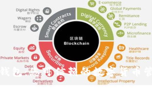 探索嗨钱包:您可信赖的数字货币管理伴侣