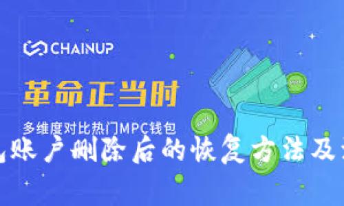 数字钱包账户删除后的恢复方法及注意事项