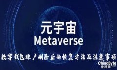 数字钱包账户删除后的恢复方法及注意