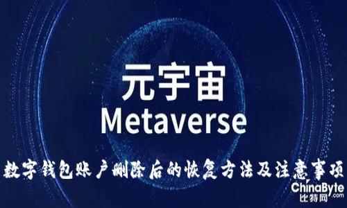 数字钱包账户删除后的恢复方法及注意事项