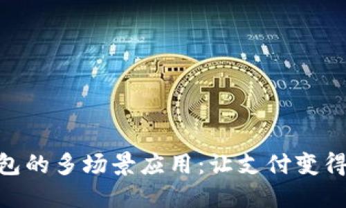 数字钱包的多场景应用:让支付变得更便捷