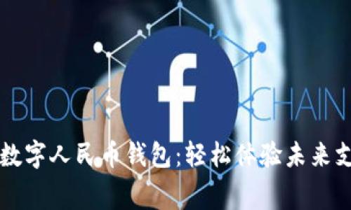 免费下载数字人民币钱包：轻松体验未来支付新方式