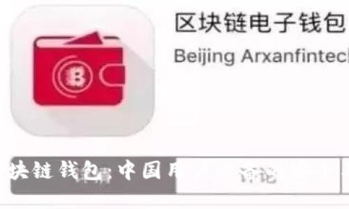 jiaotiao区块链钱包:中国用户必备的安全与创新选择