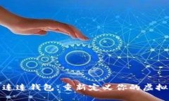 光艺数字藏品连连钱包：重新定义你的