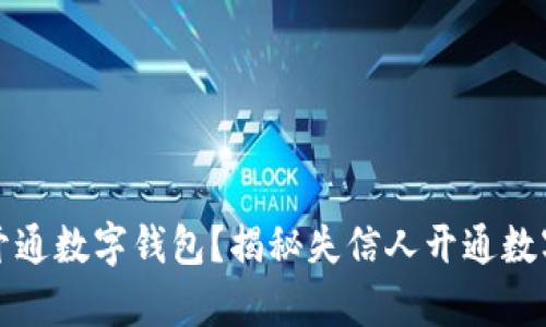 失信人能否开通数字钱包?揭秘失信人开通数字钱包的真相