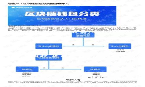   2023年个人数字钱包转账额度全解析：选择最适合你的电子支付工具 / 

 guanjianci 数字钱包, 转账额度, 电子支付, 个人理财 /guanjianci 

引言
在这个快速发展的数字时代，个人数字钱包已成为我们生活中不可或缺的一部分。从购物到支付账单，从转账到收款，数字钱包的应用场景无处不在。在这一过程中，转账额度成为了很多用户关注的焦点。你是否也想深入了解2023年个人数字钱包的转账额度？本文将详细解析这一关键问题，帮助你在日常生活中做出更明智的选择。

什么是个人数字钱包？
个人数字钱包，简称为数字钱包，是一种存储用户支付信息的软件应用程序。通过数字钱包，用户可以轻松管理自己的财务，进行线上支付和转账。数字钱包通常支持多种支付方式，包括信用卡、借记卡、银行转账，以及一些新兴的加密货币。
这种支付工具的序列化和网络安全，使得用户在进行交易时能够感到安全、便利。随着科技的不断进步，数字钱包的功能越来越多样化，不仅局限于简单的支付收款，许多应用现在都融入了理财、积分、优惠券等更多功能。

转账额度的重要性
转账额度是指用户在个人数字钱包中，每次或每个时间段能够转账的最大金额。这个额度由数字钱包提供商设定，通常受到用户身份认证、账户类型、交易目的等多方面的影响。
了解转账额度对用户来说至关重要。一方面，它决定着用户在使用过程中所能处理的资金量，影响到大额支付的流畅性；另一方面，合理的额度设置能够在一定程度上保护用户的账户安全，避免因大额转账而受到欺诈或误操作的影响。

2023年主要数字钱包转账额度概况
2023年，各大数字钱包平台在转账额度方面纷纷进行不同程度的调整，目的是为迎合市场需求和提高用户体验。下面是一些主流数字钱包的转账额度概述。

h4支付宝/h4
作为中国最大的数字支付平台之一，支付宝的转账额度相对灵活。新用户的每日转账限额通常为2000元，而经过身份验证的用户，转账限额可提升至几万元。但对于大额转账，支付宝还会根据具体情况进行风险评估，并可能要求用户提供额外的身份认证。

h4微信支付/h4
微信支付作为另一大主流的支付工具，其转账功能深受用户欢迎。普通用户在未进行身份认证的情况下，单笔转账额度为200元，每日累计转账额度为2000元。而进行实名认证的用户，其单笔转账额度可达到5000元，日累计转账额度可提升至1万元。对于企业微信账户，转账额度更高，适合小型企业进行资金的日常流转。

h4PayPal/h4
海外用户常用的PayPal，其转账额度受用户账户的验证级别和状态影响。未验证账户的转账额度相对较低，一般不超过500美元。而经过邮箱和银行账户验证的用户，转账额度极高，可以达几千美元。然而，国际转账可能会涉及到手续费，这也是用户需要提前考虑的因素。

h4Apple Pay/h4
Apple Pay在转账额度方面相对简化，用户可以直接通过与银行卡关联的账户进行转账操作。根据银行和用户的认证情况，用户在苹果设备上进行的转账限额也有所不同。一般来说，银行设置的单笔转账额度约为500-1000美元，当然，这也跟用户的信用等级有关。

如何提升个人数字钱包转账额度
若要提升个人数字钱包的转账额度，用户可采取以下几种方法：
ul
    listrong完成身份验证：/strong通过各种平台提供的身份验证要求，提交个人信息，增加账户的安全性。/li
    listrong绑定多种支付方式：/strong添加多种银行卡和支付方式到你的钱包里，系统通常会考虑到你的账户多样性来提升额度。/li
    listrong了解平台的额度政策：/strong熟悉所使用数字钱包的具体转账额度政策，及时调整自己的使用策略。/li
    listrong在发生大额交易前进行咨询：/strong若有计划进行大额交易，提前咨询客服服务了解额度及相关风险。/li
/ul

转账额度与安全性的关系
虽然转账额度直接影响到用户的支付体验，但同样关系到账户的安全性。在设定额度的过程中，各大平台的技术团队往往会考虑到用户的使用习惯和历史数据，并根据风险评估模型进行决策。
为了保护用户的财产安全，许多数字钱包平台都会在用户进行大额转账时，触发额外的安全措施。这些措施可能包括发送动态验证码、要求进行指纹或面部识别等。一方面，安全性得到了保障；另一方面，也让一些用户在操作时感到不便。

未来数字钱包转账额度的趋势
随着数字支付的普及与技术的持续革新，未来个人数字钱包的转账额度有可能会继续朝着更加人性化、灵活化的方向发展。我们可以期待以下几个趋势：
ul
    listrong智能化额度设定：/strong未来的数字钱包可能会利用大数据分析，根据用户的消费习惯和历史交易行为，智能化地调整转账额度。/li
    listrong更高的安全防御：/strong金融科技的进步将使得数字钱包在用户身份验证和交易监控方面更具智能化，确保用户在享受高额度便捷服务的同时，也能获得极致的安全防护。/li
    listrong跨平台协作：/strong随着各大平台之间的协作增多，用户或许能够实现更高额度的跨平台转账，同时减少选择与切换的不便。/li
/ul

结语
个人数字钱包转账额度是每个用户在选择支付工具时需要重点考虑的一个方面。在2023年，用户可以根据个人需求和使用习惯，选择最适合自己的数字钱包，并合理利用转账额度。通过对各大平台的分析、对安全性考虑的强化，我们相信，未来数字支付的体验将持续，赋予用户更大的自由度和更高的安全保障。
在这个信息化迅速发展的时代，理解和掌握个人数字钱包的使用方法，将为我们在日常生活中提供更多便利。无论是日常消费的支付，还是大额资金的转账，都将更加顺畅与安全。