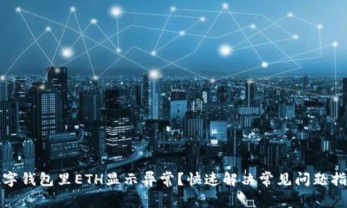 数字钱包里ETH显示异常?快速解决常见问题指南