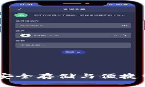 数字货币钱包:安全存储与便捷管理的创新之选