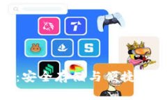 数字货币钱包：安全存储与便捷管理的