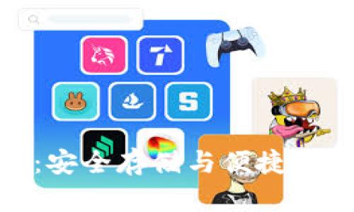 数字货币钱包:安全存储与便捷管理的创新之选