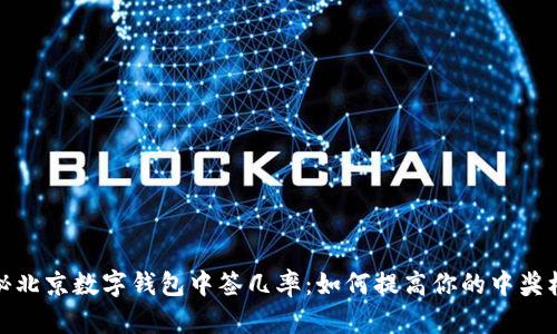 揭秘北京数字钱包中签几率：如何提高你的中奖机会